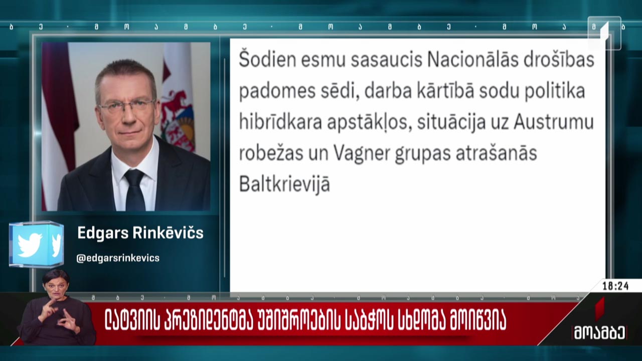 ლატვიის პრეზიდენტმა უშიშროების საბჭოს სხდომა მოიწვია