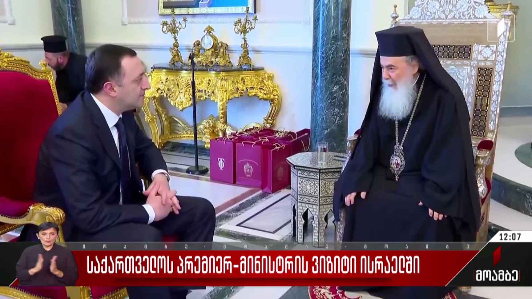 საქართველოს პრემიერ-მინისტრის ვიზიტი ისრაელში