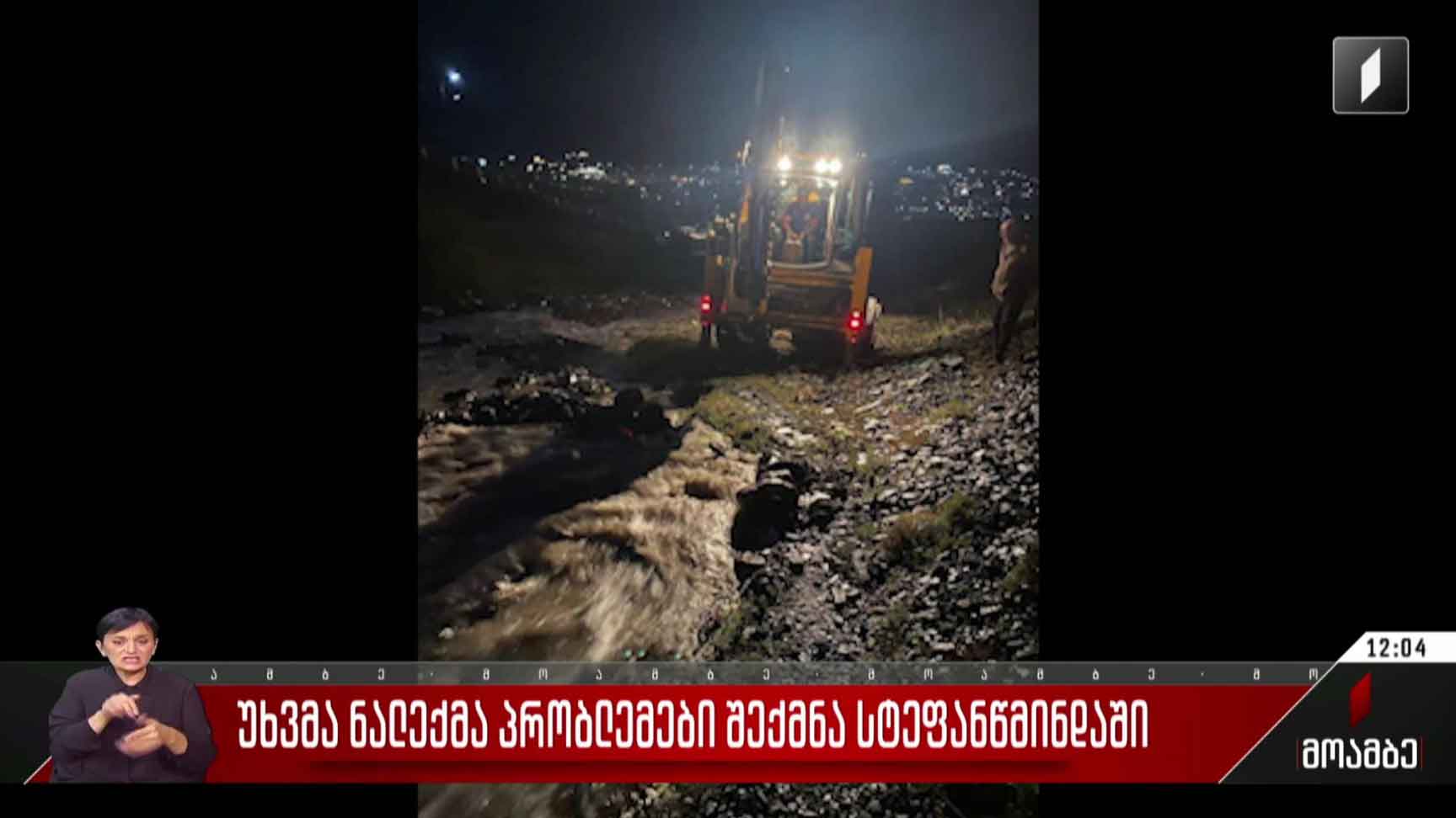 უხვმა ნალექმა სტეფანწმინდაში პრობლემები შექმნა