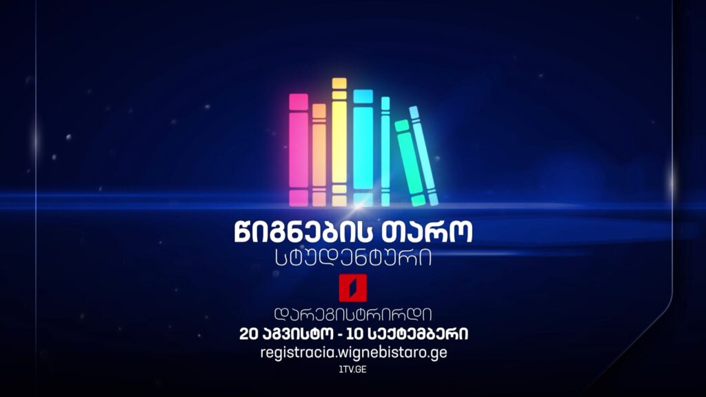 „წიგნების თარომ“ XI სტუდენტური სეზონისთვის რეგისტრაცია დაიწყო