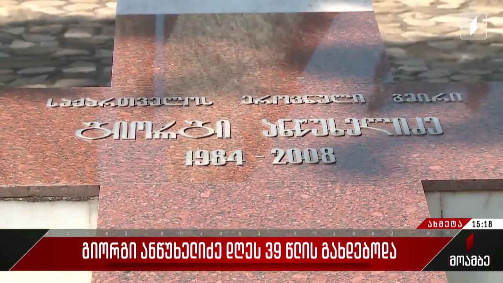 გიორგი ანწუხელიძე დღეს 39 წლის გახდებოდა  