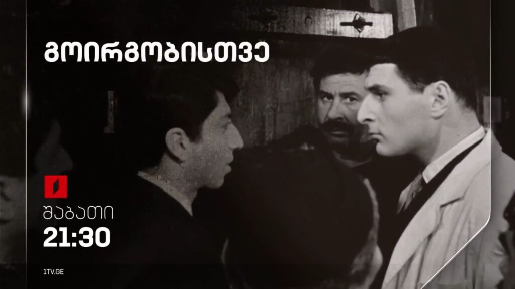 „გიორგობისთვე“ (U) – 19 აგვისტო, 21:30