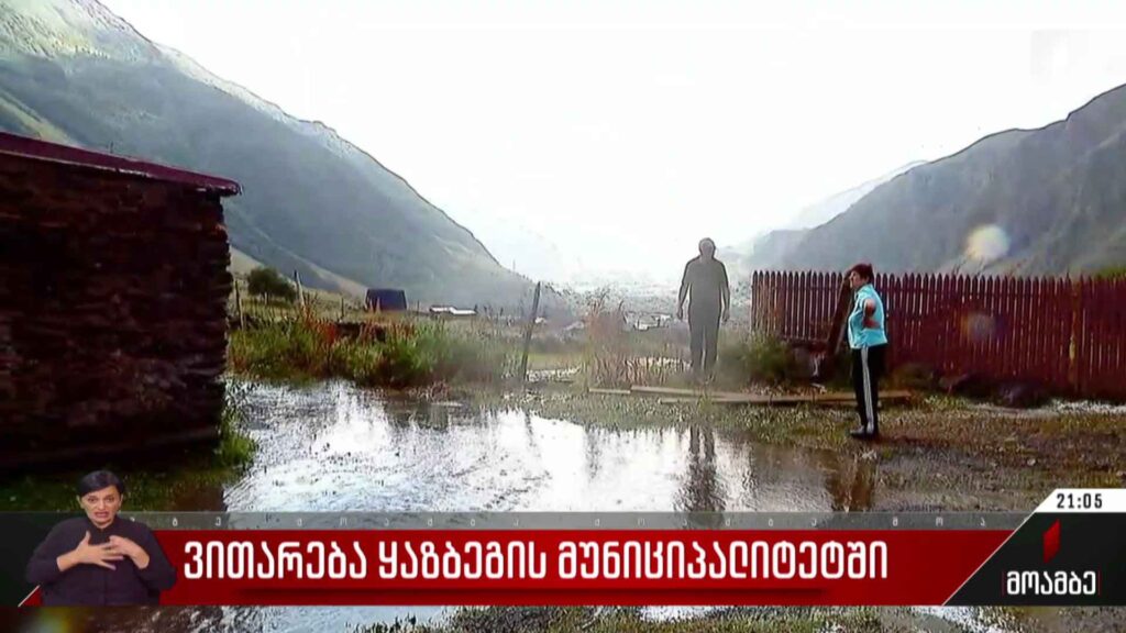 ვითარება ყაზბეგის მუნიციპალიტეტში