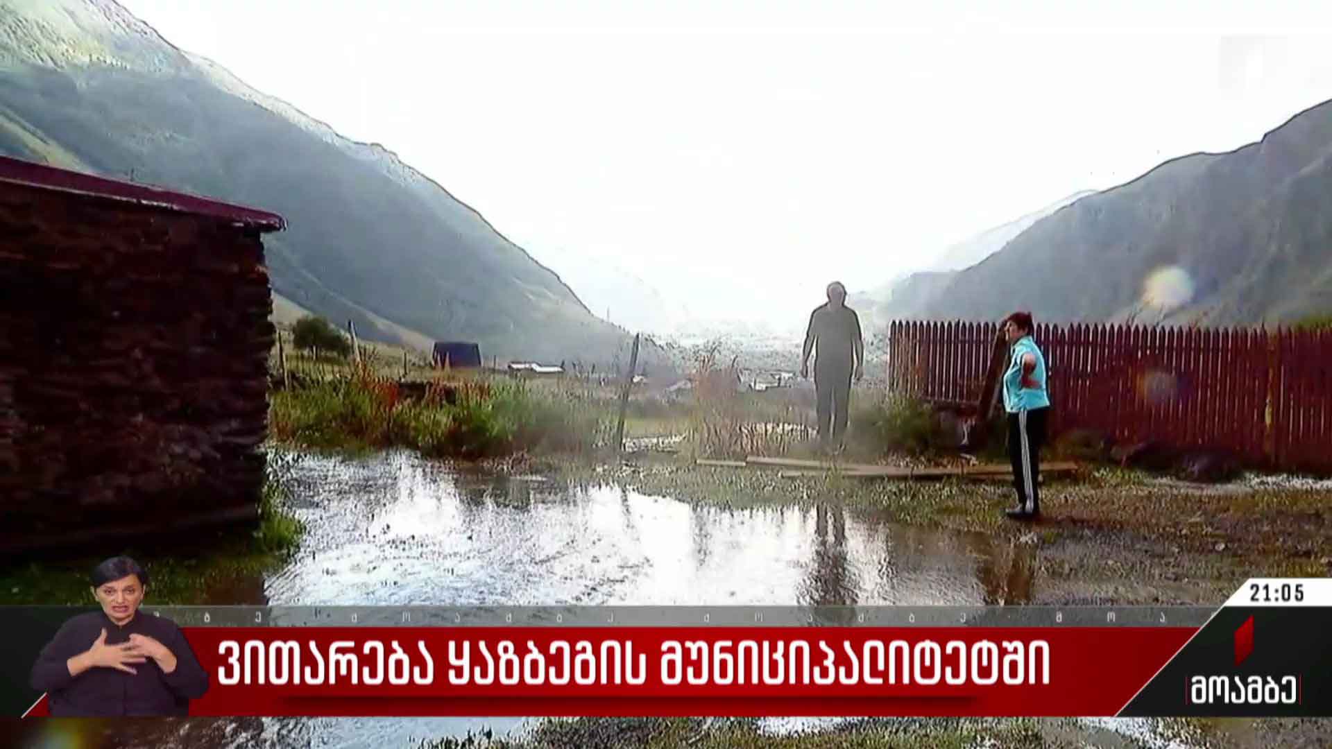 ვითარება ყაზბეგის მუნიციპალიტეტში