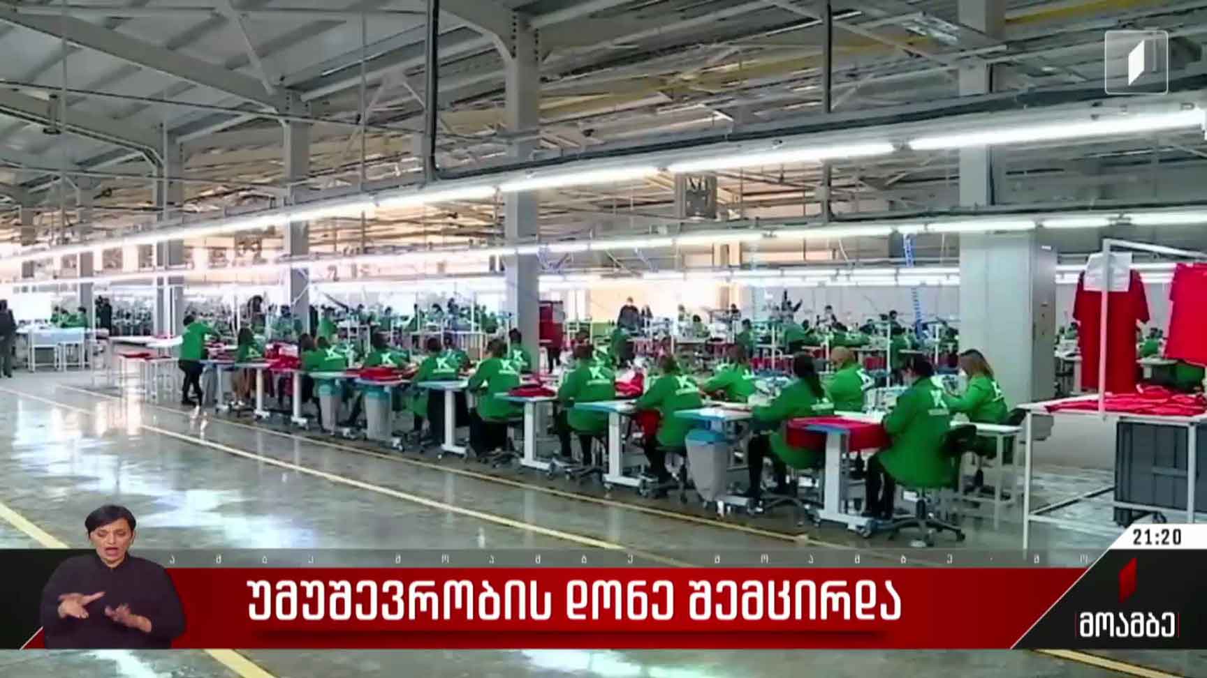 უმუშევრობის დონე შემცირდა