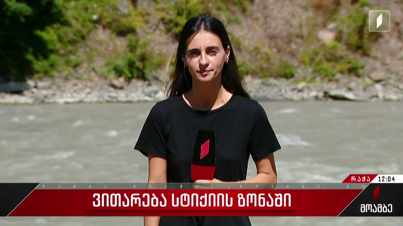 ვითარება სტიქიის ზონაში
