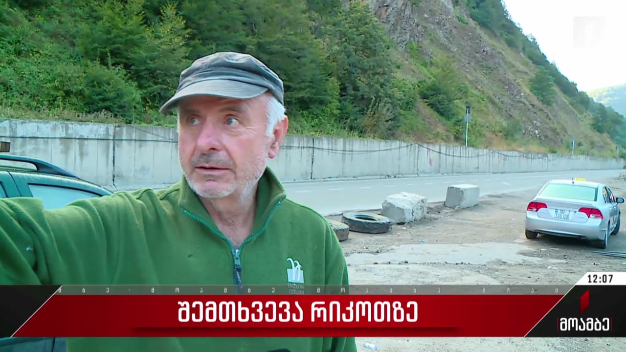 შემთხვევა რიკოთის უღელტეხილზე