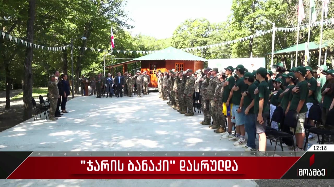 „ჯარის ბანაკი“ დასრულდა