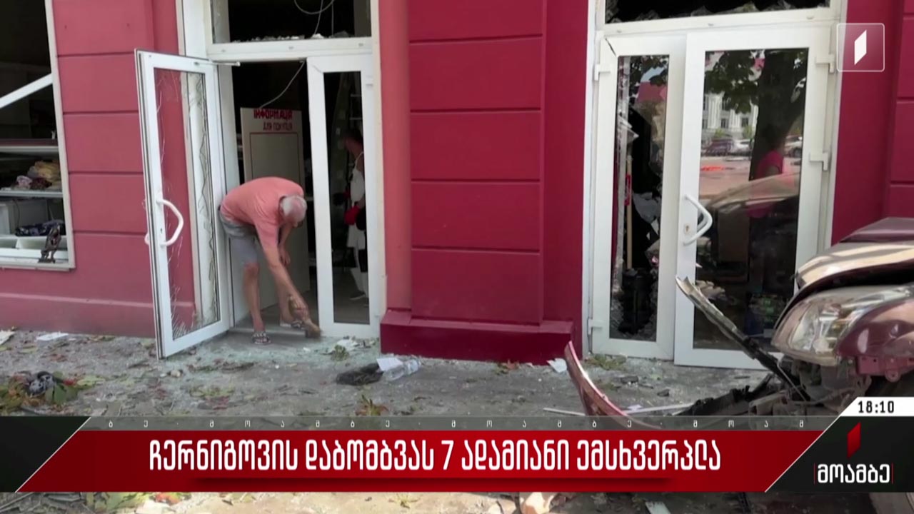 ჩერნიგოვის დაბომბვას შვიდი ადამიანი ემსხვერპლა