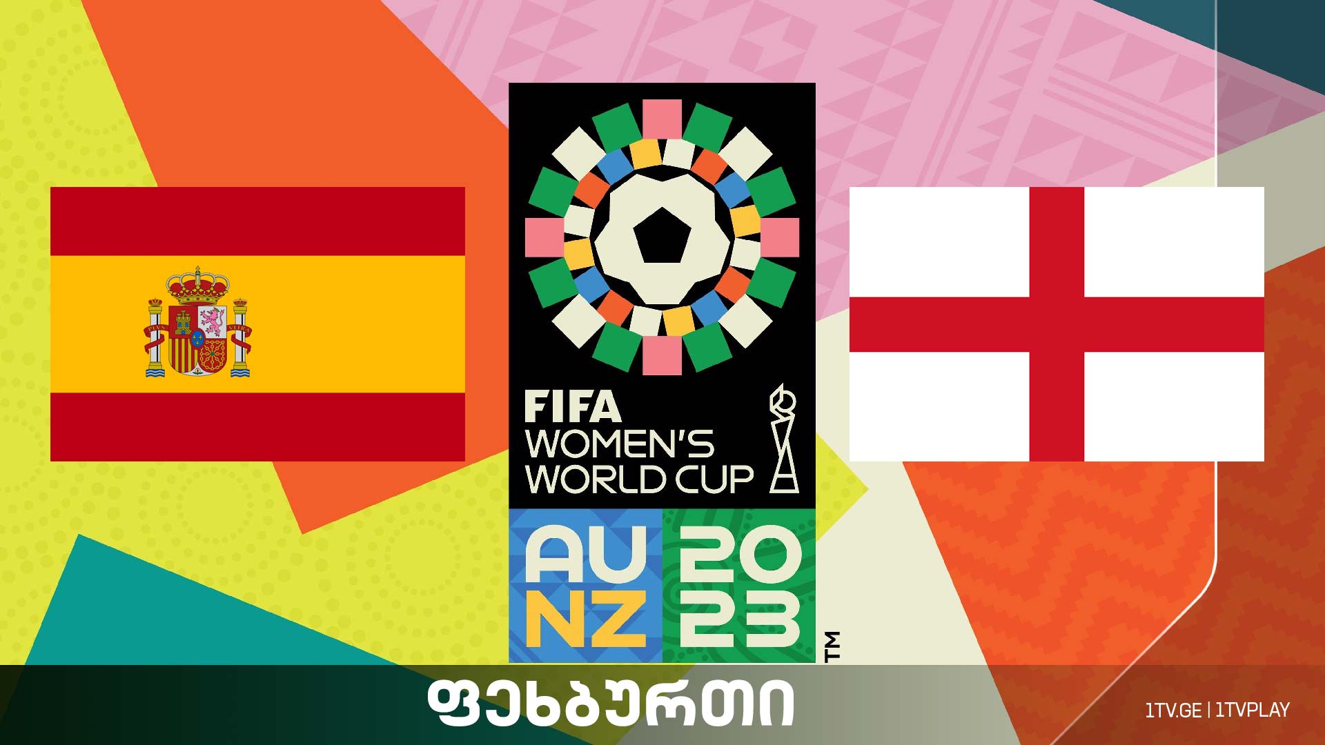 #ფეხბურთი ესპანეთი vs ინგლისი - მსოფლიო ჩემპიონატი ქალთა შორის #ფინალი #LIVE