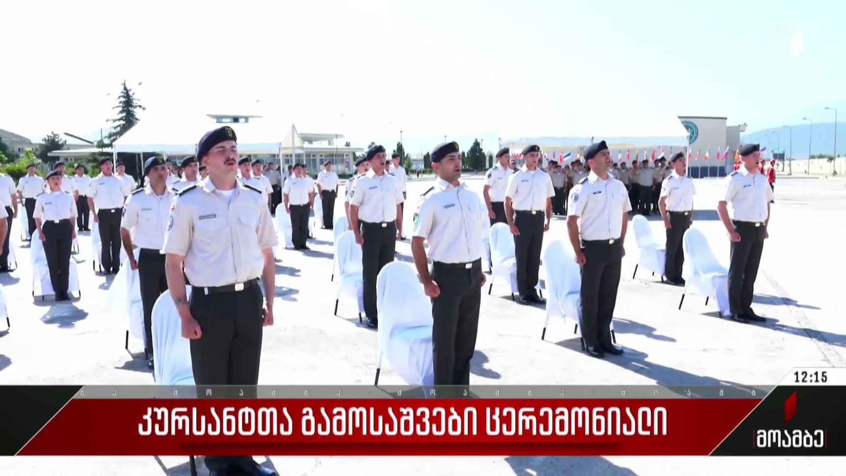 კურსანტთა გამოსაშვები ცერემონიალი