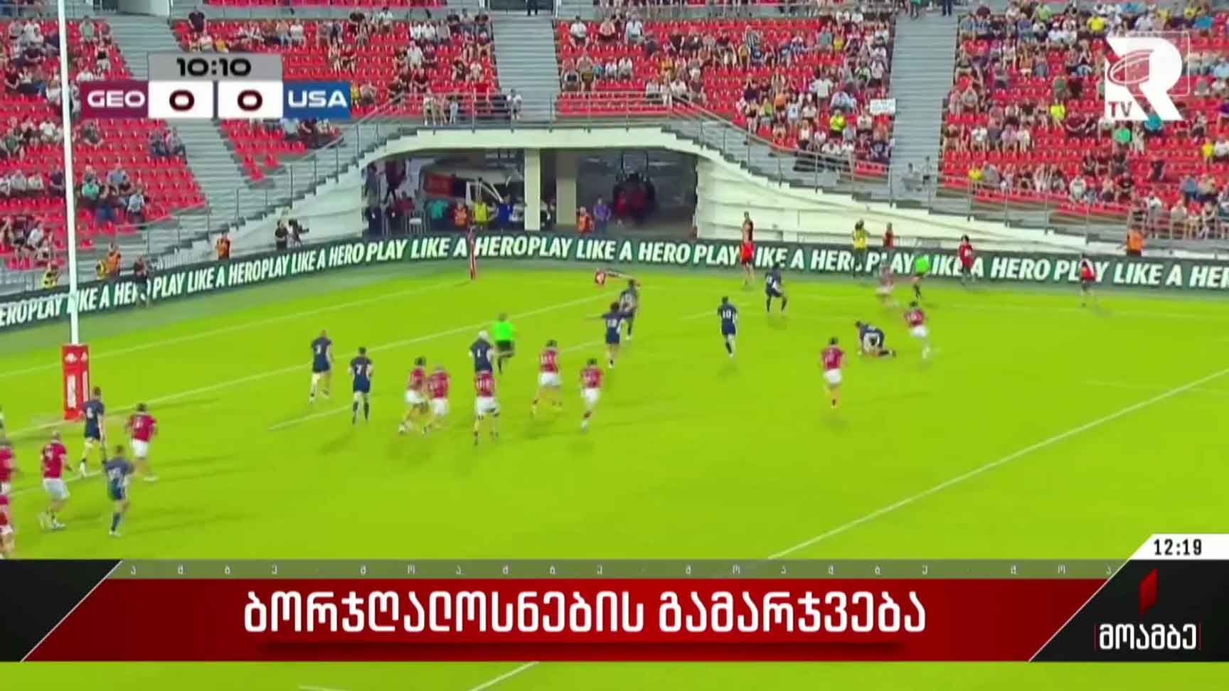 „ბორჯღალოსნების“ გამარჯვება
