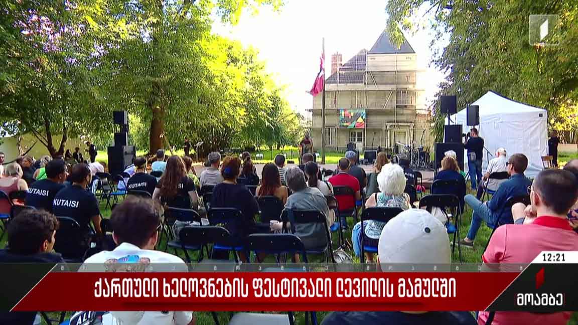 ქართული ხელოვნების ფესტივალი ლევილის მამულში
