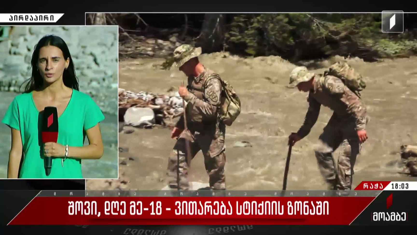 ვითარება სტიქიის ზონაში