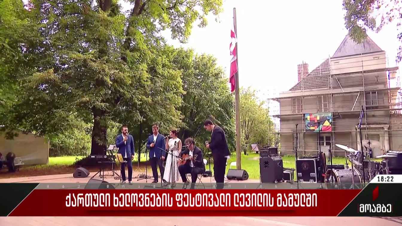 ქართული ხელოვნების ფესტივალი ლევილის მამულში