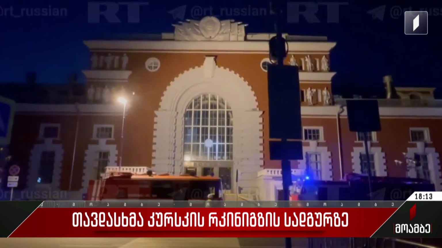 თავდასხმა კურსკის რკინიგზის სადგურზე