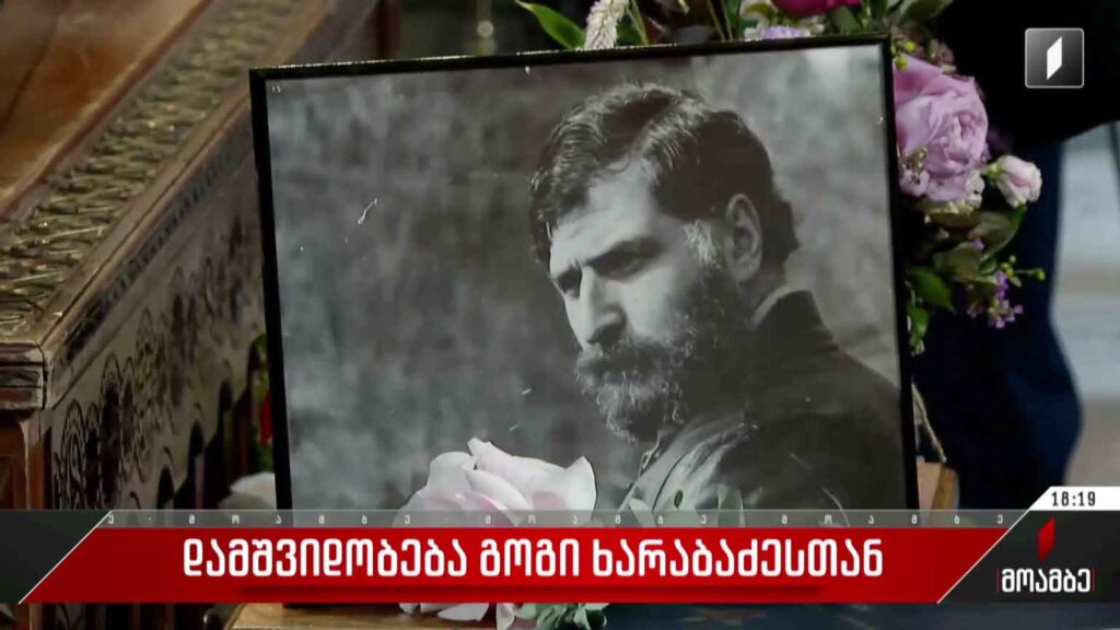 დამშვიდობება გოგი ხარაბაძესთან