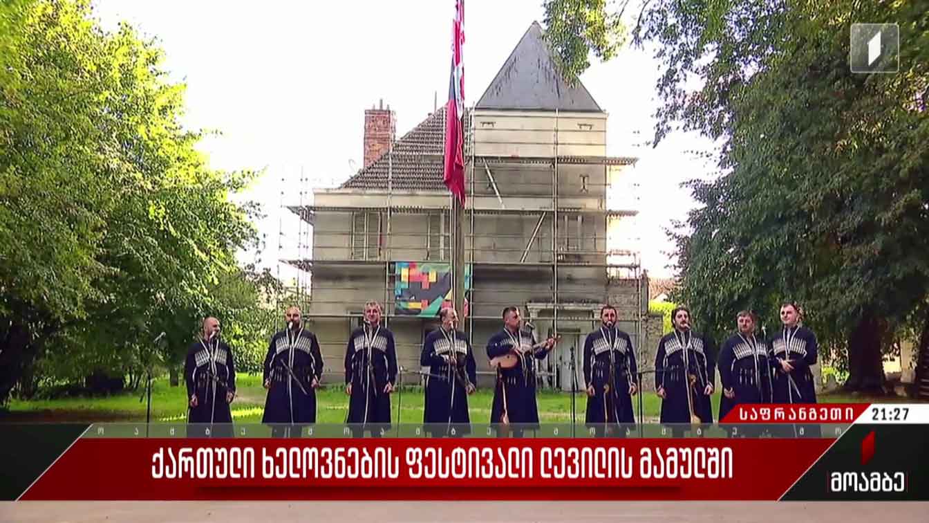 ქართული ხელოვნების ფესტივალი ლევილის მამულში