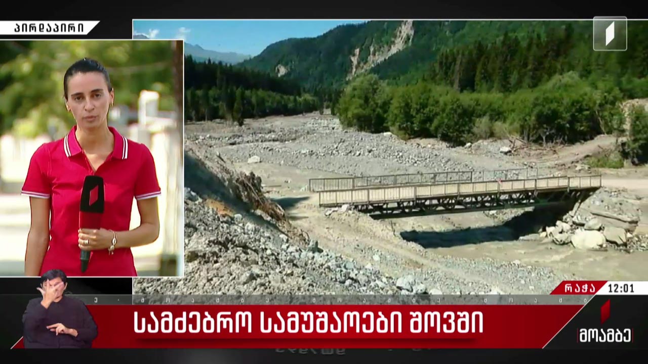 სამძებრო სამუშაოები შოვში