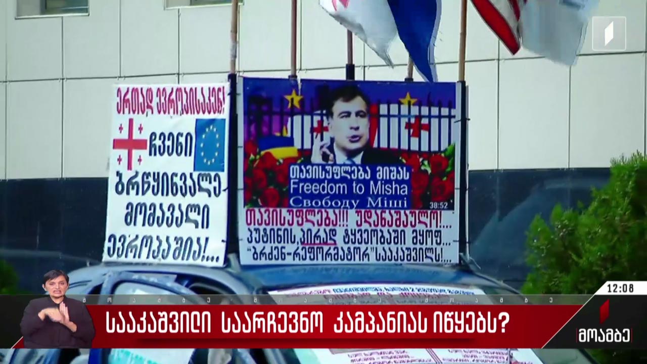 სააკაშვილი საარჩევნო კამპანიას იწყებს - შეფასებები