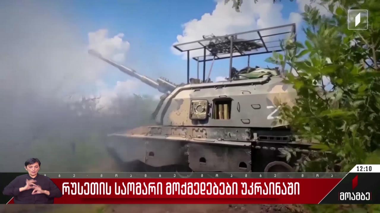 რუსეთის საომარი მოქმედებები უკრაინაში