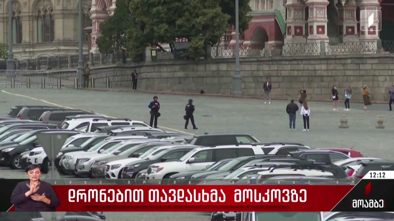 დრონებით თავდასხმა მოსკოვზე