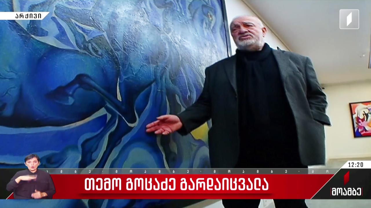 გარდაიცვალა მხატვარი თემო გოცაძე