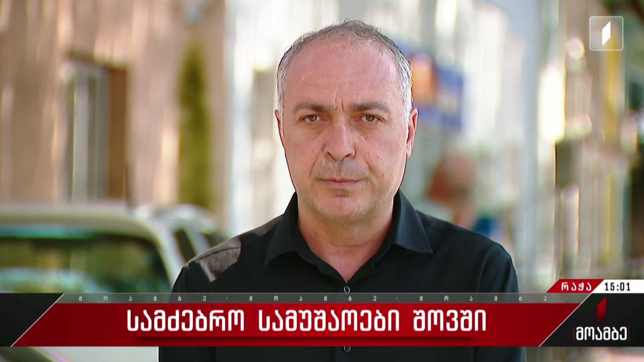 სამძებრო სამუშაოები შოვში
