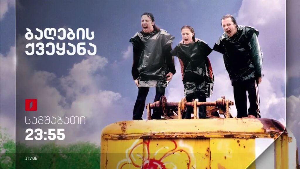 „ბაღების ქვეყანა“ (15) – 22 აგვისტო, 23:55