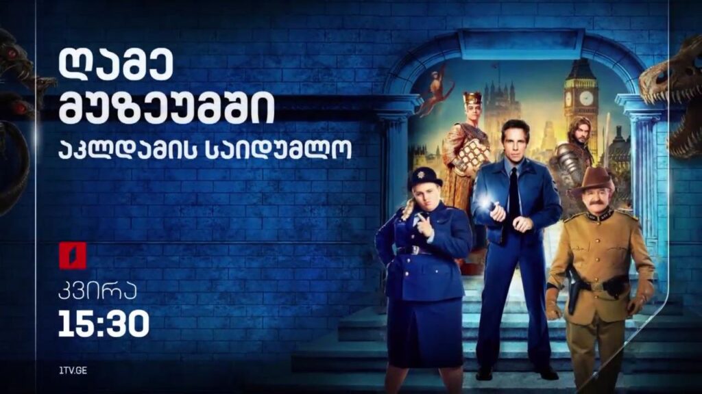 „ღამე მუზეუმში 2“ (U) – 27 აგვისტო, 15:30