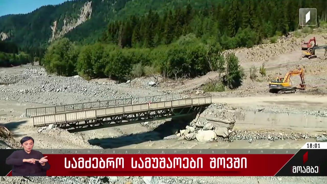 სტიქიის მე-19 დღე - სამძებრო სამუშაოები შოვში 