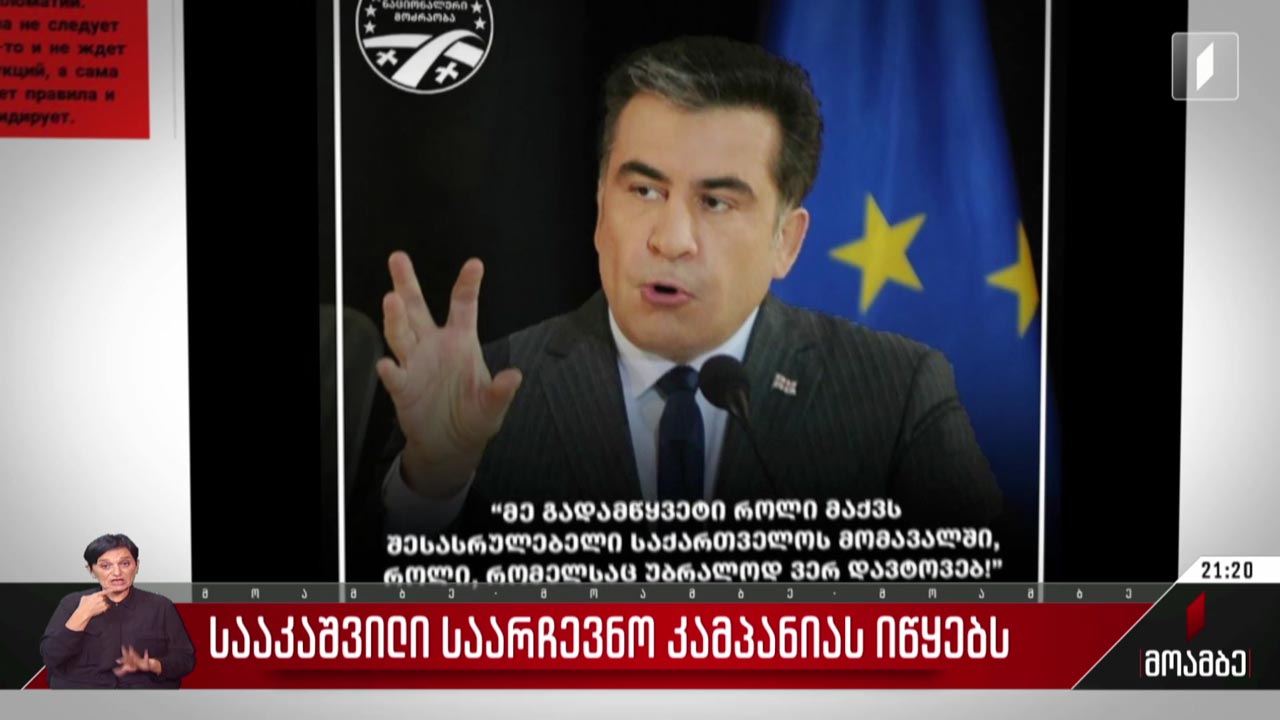 სააკაშვილი საარჩევნო კამპანიას იწყებს
