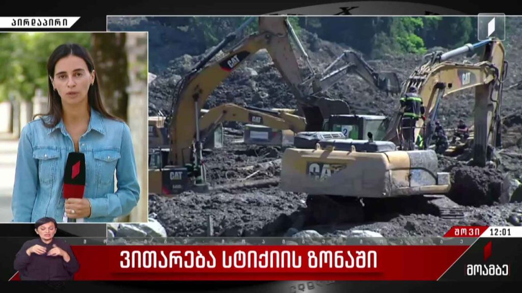 ვითარება სტიქიის ზონაში