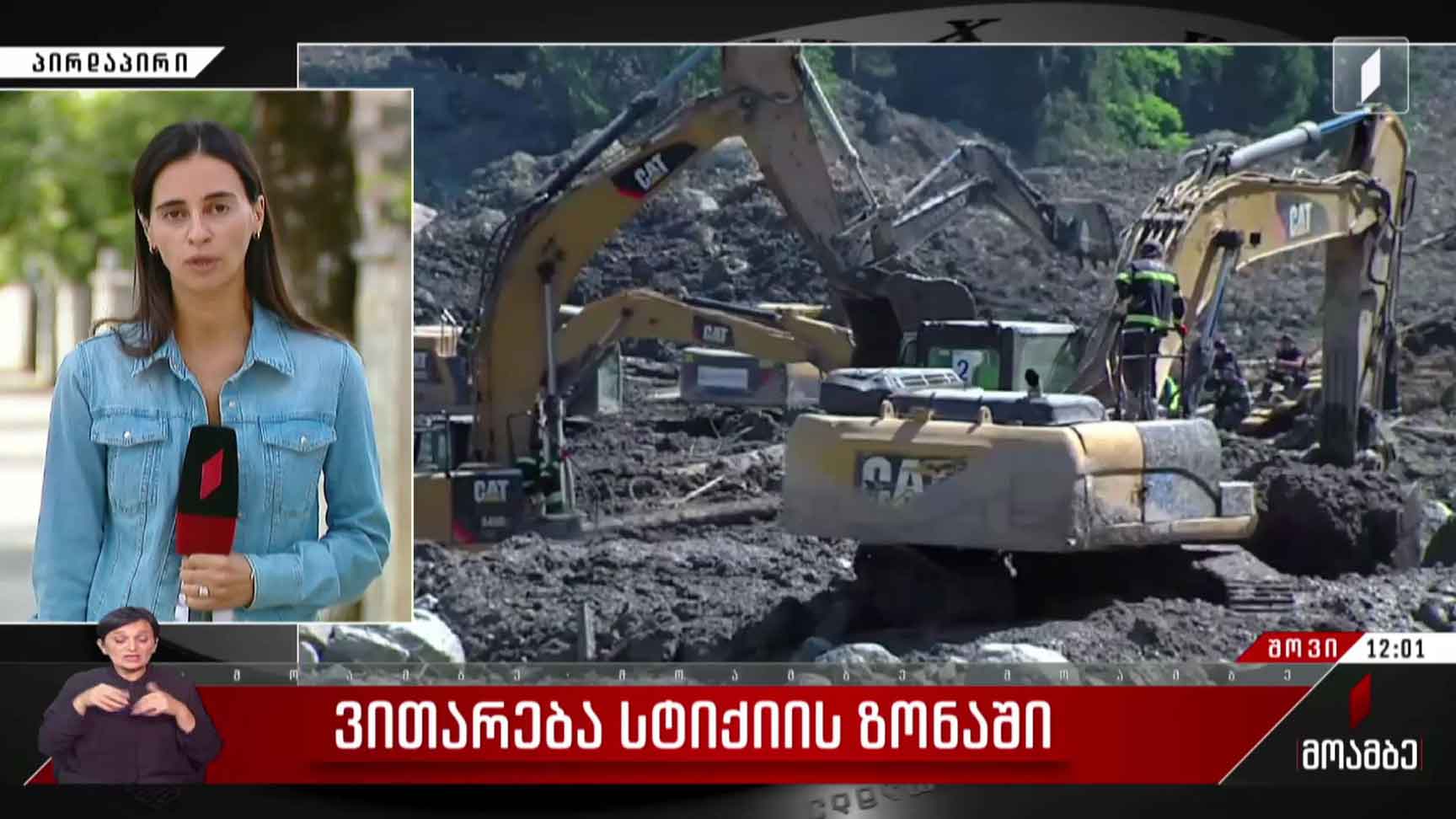 ვითარება სტიქიის ზონაში