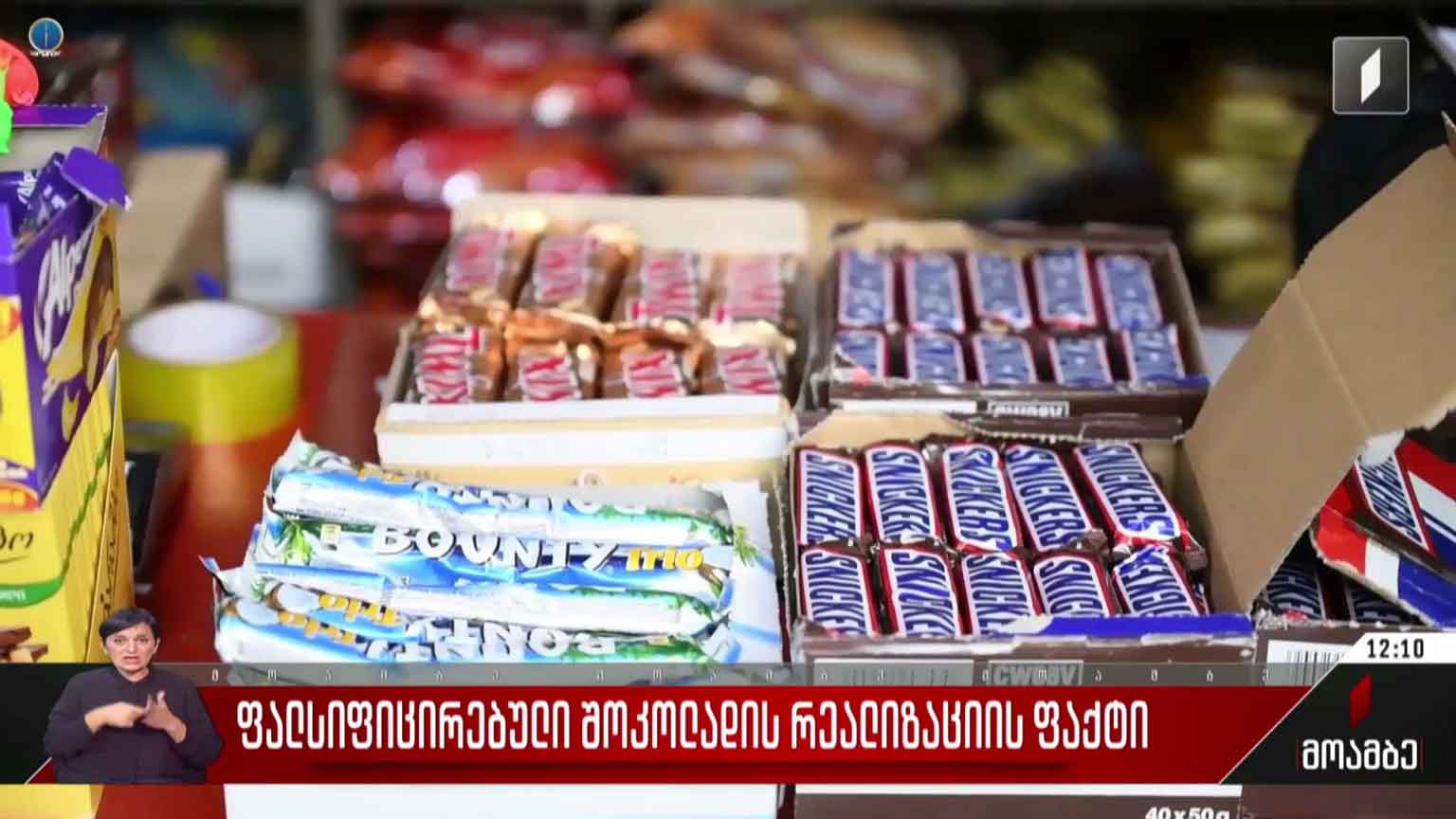 ფალსიფიცირებული შოკოლადის რეალიზაციის ფაქტი