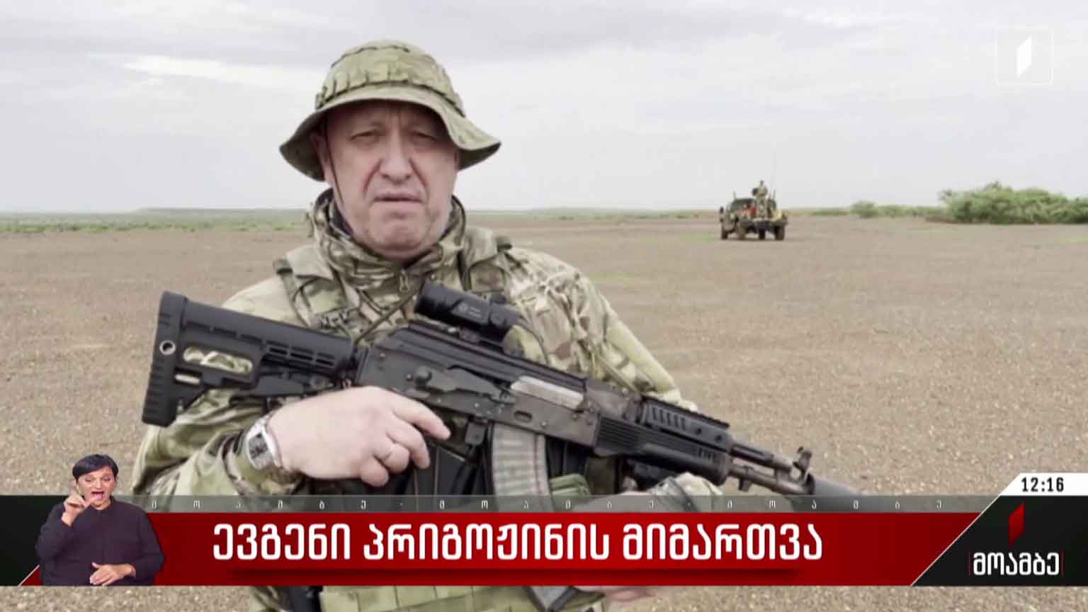ევგენი პრიგოჟინის მიმართვა