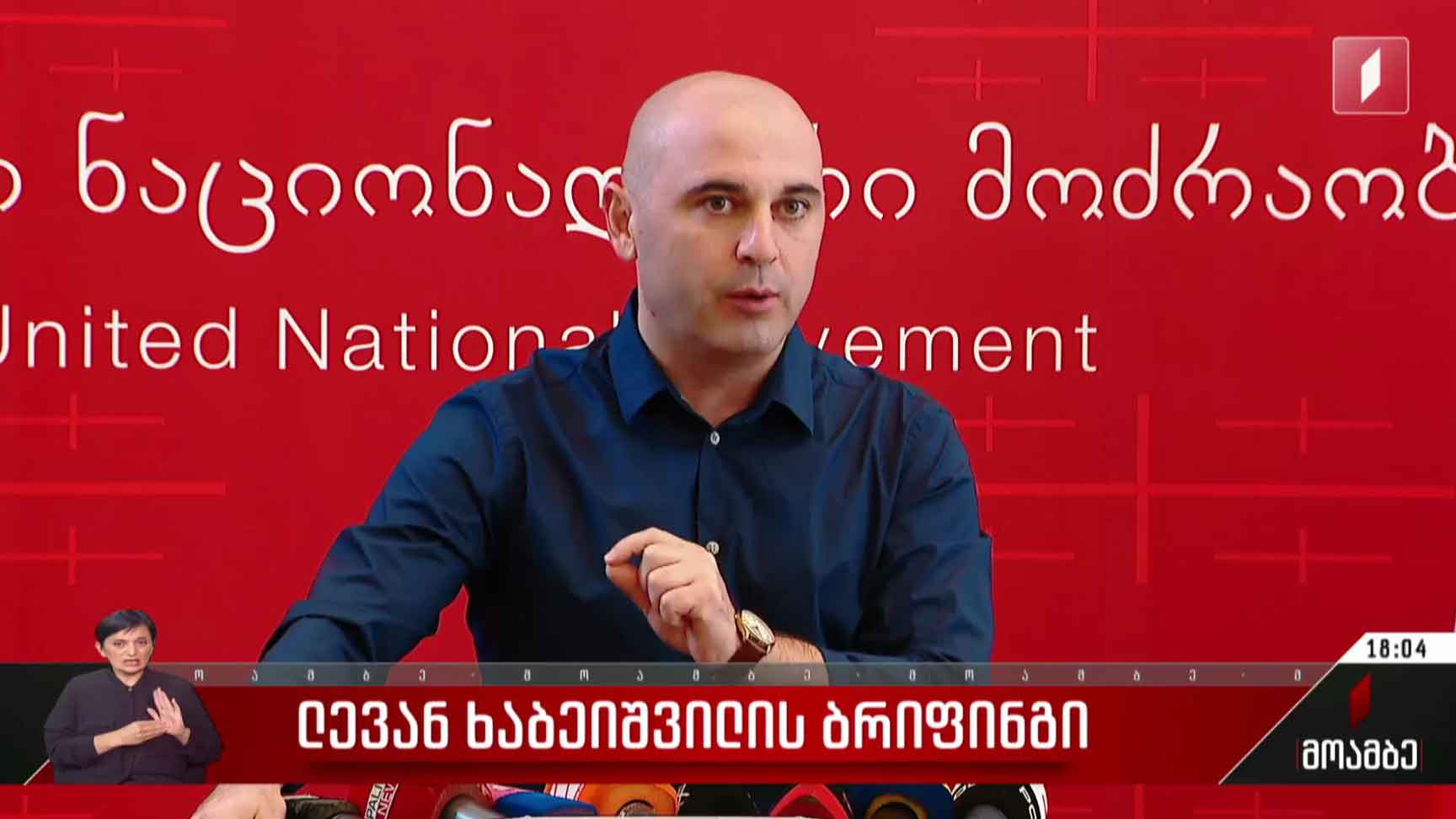 ლევან ხაბეიშვილის ბრიფინგი