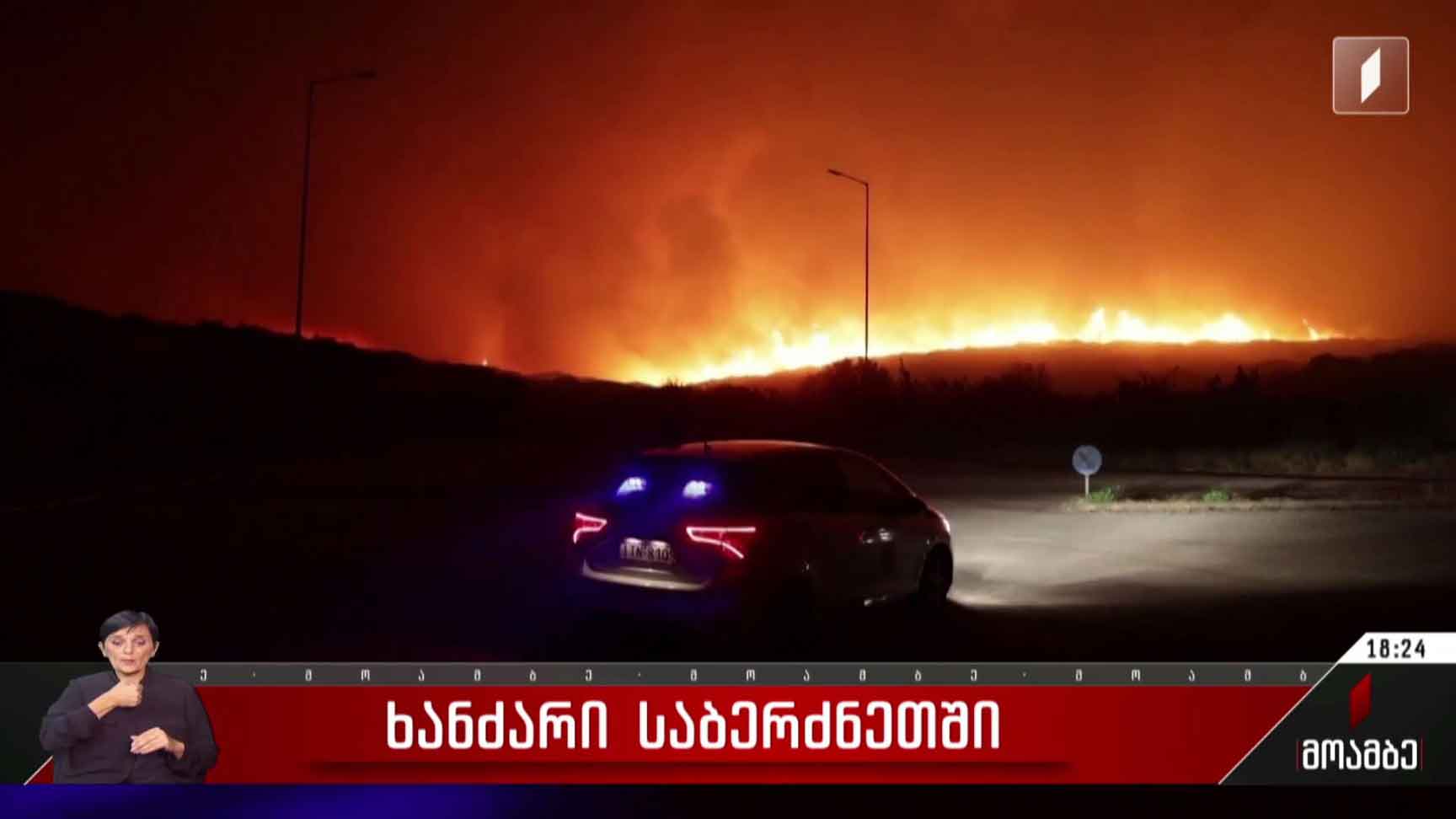 ხანძარი საბერძნეთში