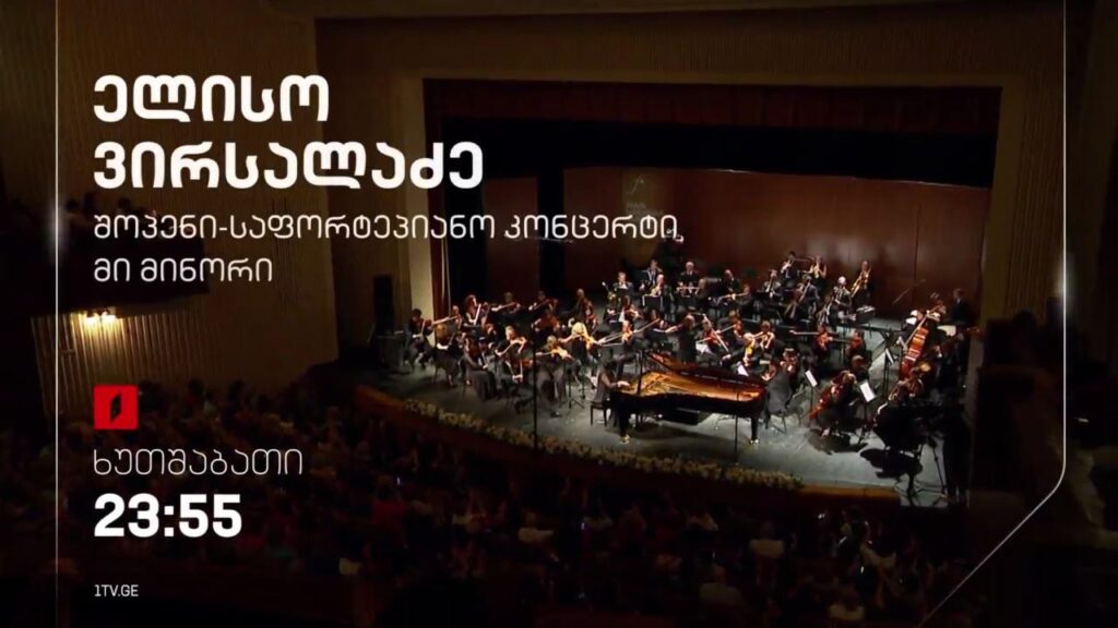 თელავი-2022. ელისო ვირსალაძე. შოპენი-საფორტეპიანო კონცერტი, მი მინორი. 24 აგვისტო, 23:55