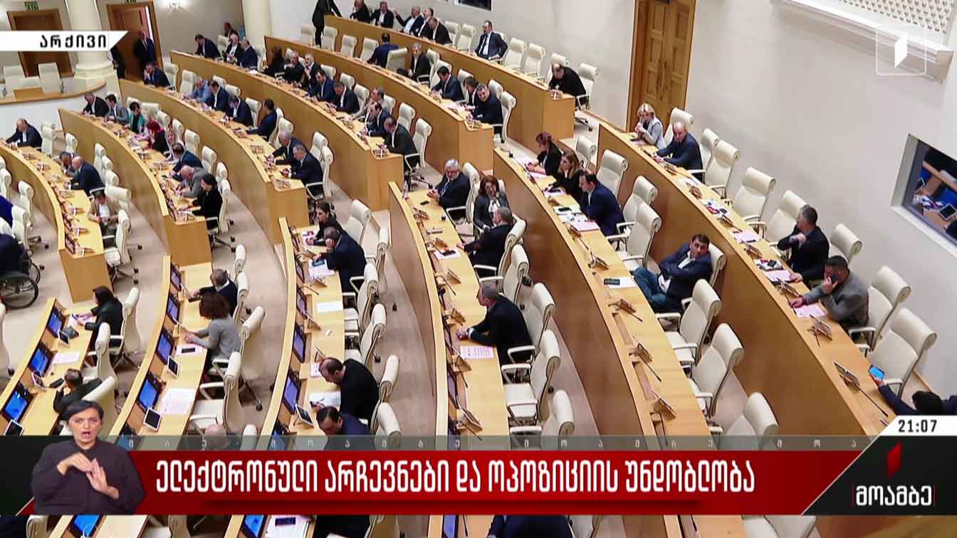 ელექტრონული არჩევნები და ოპოზიციის უნდობლობა