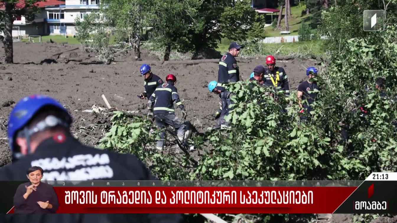 შოვის ტრაგედია და პოლიტიკური სპეკულაციები
