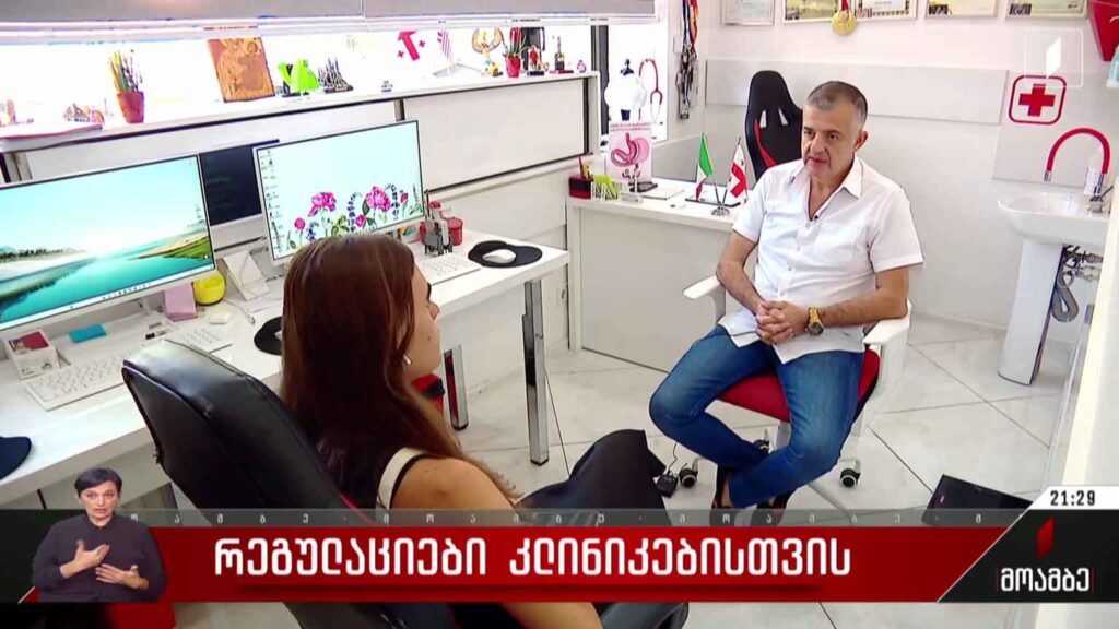 რეგულაციები კლინიკებისთვის