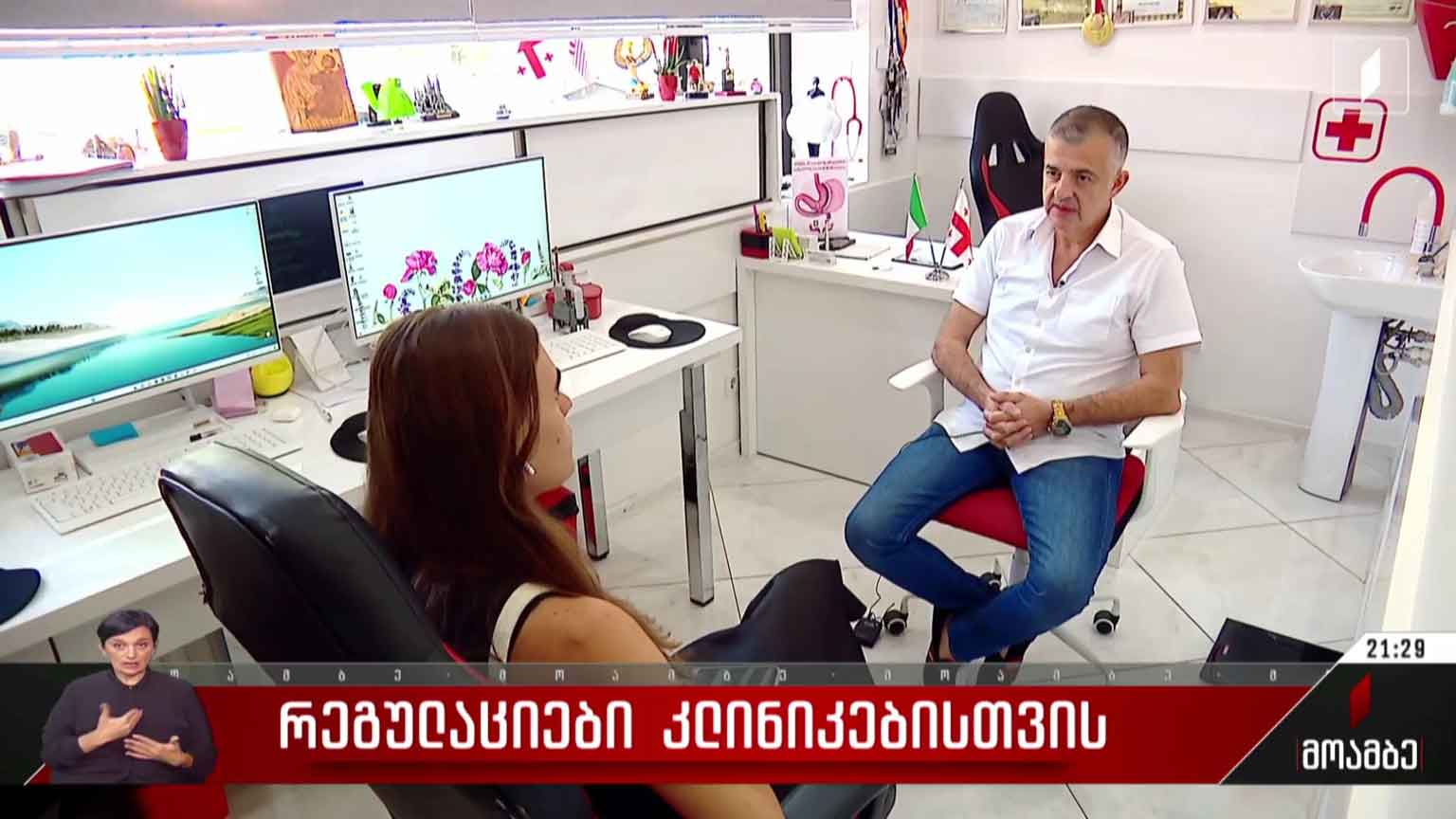 რეგულაციები კლინიკებისთვის