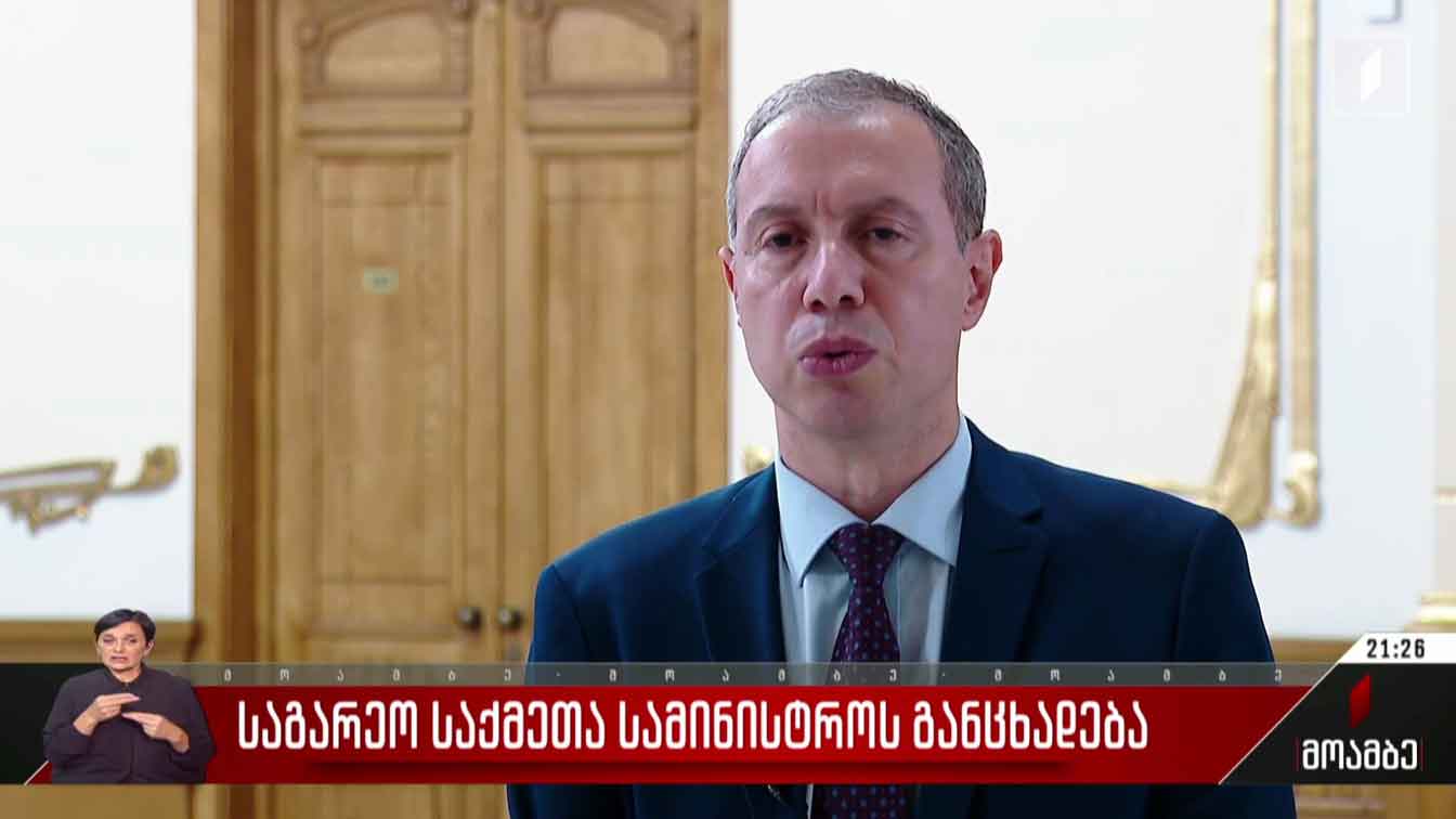 საგარეო საქმეთა სამინისტროს განცხადება