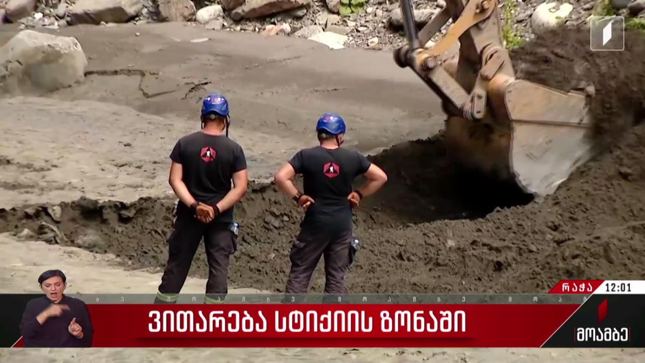 ვითარება სტიქიის ზონაში