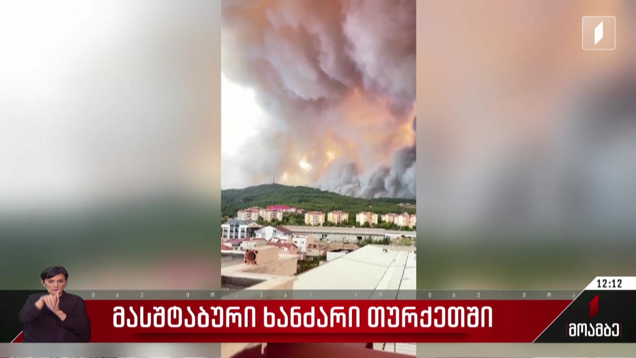 მასშტაბური ხანძარი თურქეთში