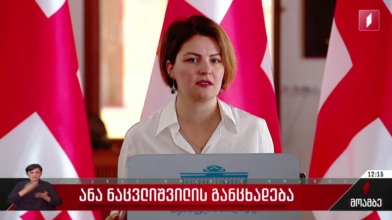 ანა ნაცვლიშვილის განცხადება