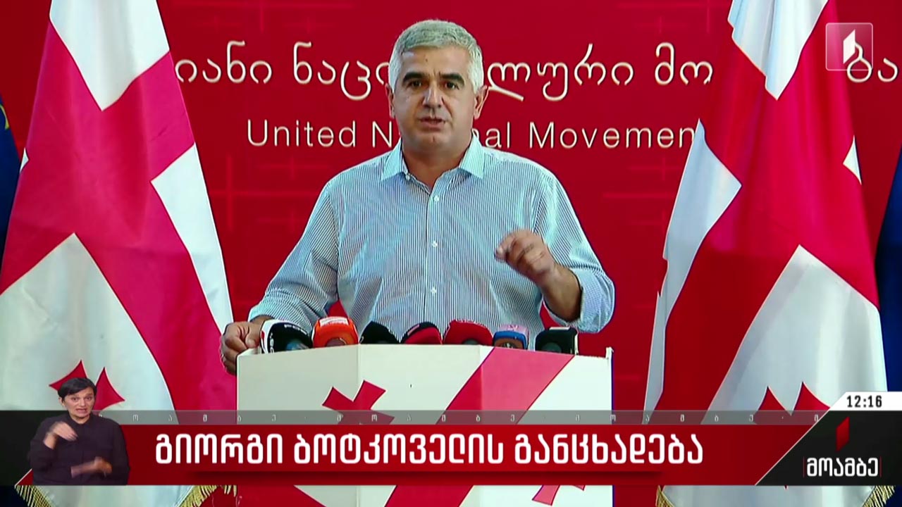 გიორგი ბოტკოველის განცხადება