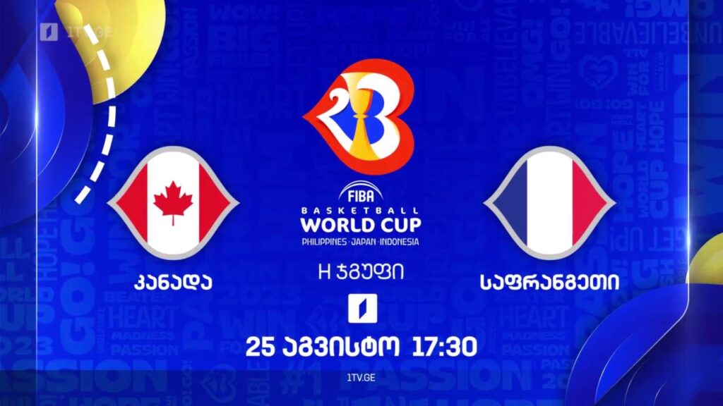 კანადა – საფრანგეთი. მსოფლიო ჩემპიონატი კალათბურთში #Worldcup2023 – 25 აგვისტო, 17:30