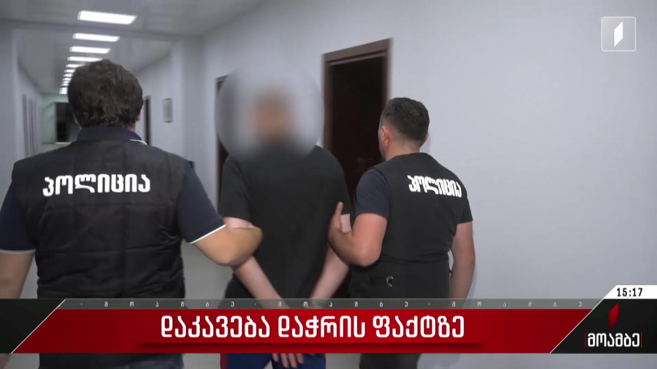 დაკავება დაჭრის ფაქტზე